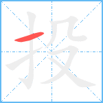 投笔顺分解图片1