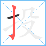 投笔顺分解图片2