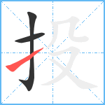 投笔顺分解图片3