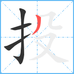 投笔顺分解图片4