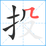 投笔顺分解图片5