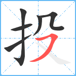 投笔顺分解图片6