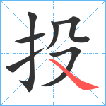 投笔顺分解图片7