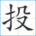 投笔顺分解图片8