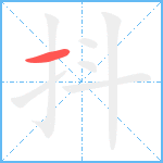 抖笔顺分解图片1