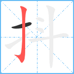 抖笔顺分解图片2