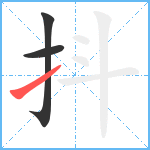 抖笔顺分解图片3