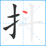 抖笔顺分解图片4