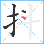 抖笔顺分解图片5