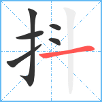 抖笔顺分解图片6