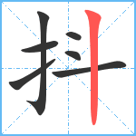 抖笔顺分解图片7