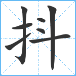 抖笔顺分解图片8