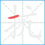 抗笔顺分解图片1