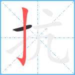 抗笔顺分解图片2