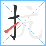 抗笔顺分解图片3