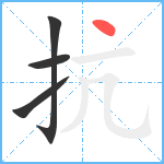 抗笔顺分解图片4