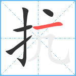 抗笔顺分解图片5