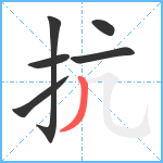 抗笔顺分解图片6