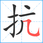 抗笔顺分解图片7