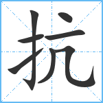 抗笔顺分解图片8