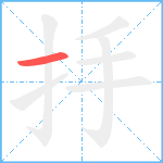 抙笔顺分解图片1