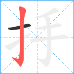 抙笔顺分解图片2