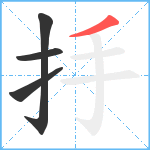 抙笔顺分解图片4