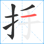 抙笔顺分解图片5