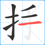 抙笔顺分解图片6