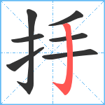 抙笔顺分解图片7