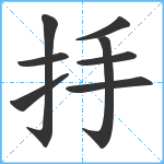 抙笔顺分解图片8