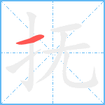 抚笔顺分解图片1
