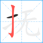 抚笔顺分解图片2