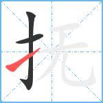 抚笔顺分解图片3