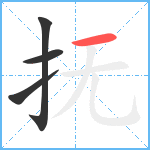 抚笔顺分解图片4