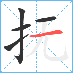 抚笔顺分解图片5