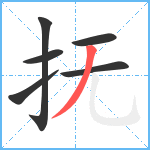 抚笔顺分解图片6