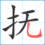 抚笔顺分解图片7
