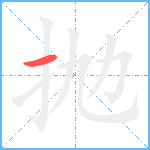 抛笔顺分解图片1