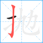 抛笔顺分解图片2