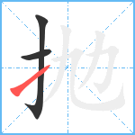 抛笔顺分解图片3