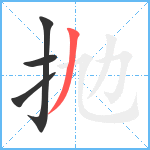 抛笔顺分解图片4