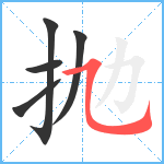 抛笔顺分解图片5