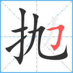 抛笔顺分解图片6