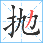 抛笔顺分解图片7