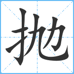 抛笔顺分解图片8