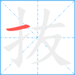 抜笔顺分解图片1