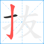 抜笔顺分解图片2