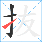 抜笔顺分解图片3