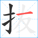 抜笔顺分解图片4